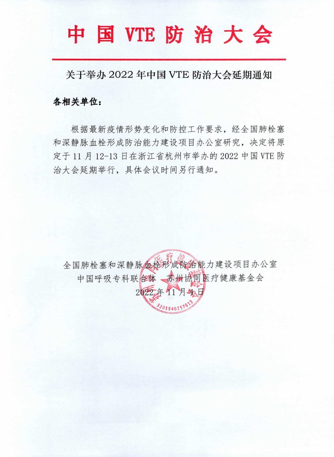 关于举办2022年中国VTE防治大会延期通知