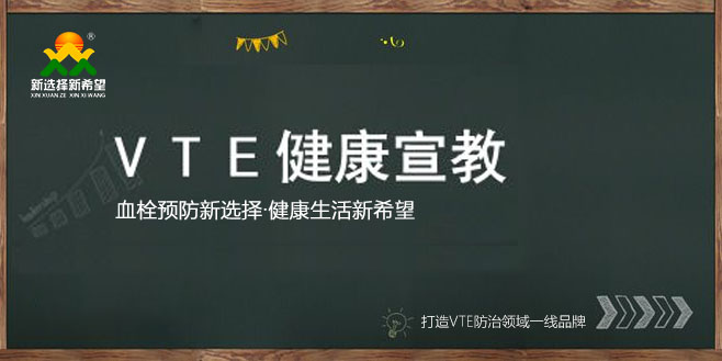 VTE风险患者的宣教（三字诀）