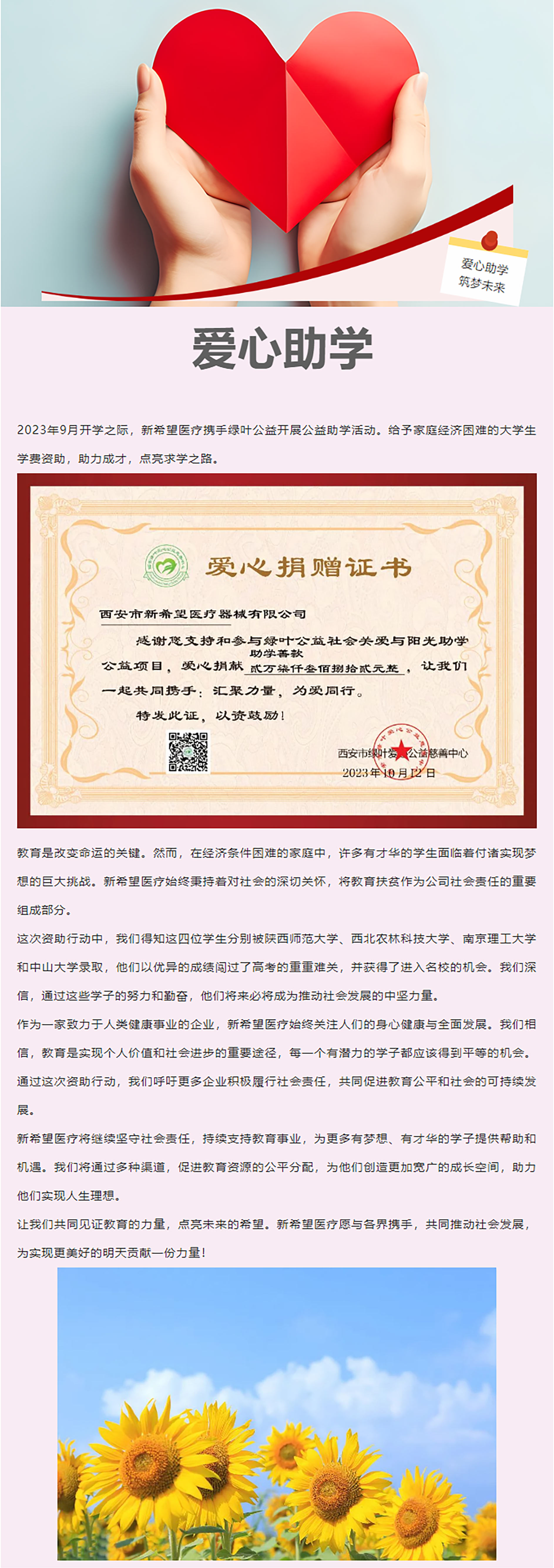 以爱之名，助力前行 ——新希望医疗公益助学活动