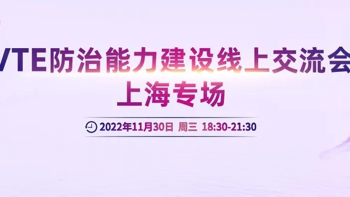 会议通知丨VTE防治能力建设线上交流会上海专场