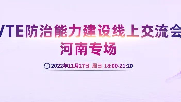 会议通知丨VTE防治能力建设线上交流会河南专场