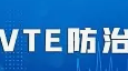 标准发布丨《三级妇产专科医院中心建设标准（2023版）》已发布，规范妇产专科医院院内VTE诊疗，提升VTE防治水平。