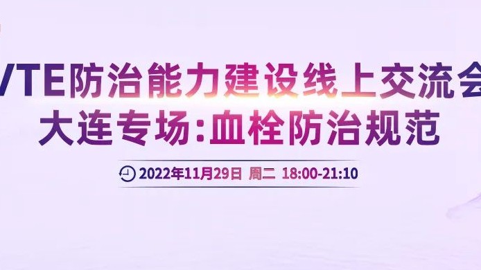 会议通知丨VTE防治能力建设线上交流会大连专场：血栓防治规范