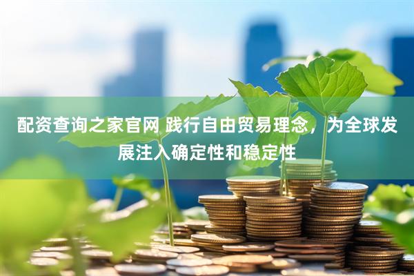 配资查询之家官网 践行自由贸易理念，为全球发展注入确定性和稳定性