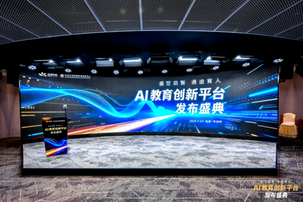 股票配资工具 盛通AI教育新品发布！探索前沿科技，赋能教育未来
