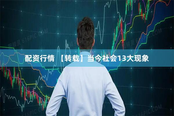 配资行情 【转载】当今社会13大现象