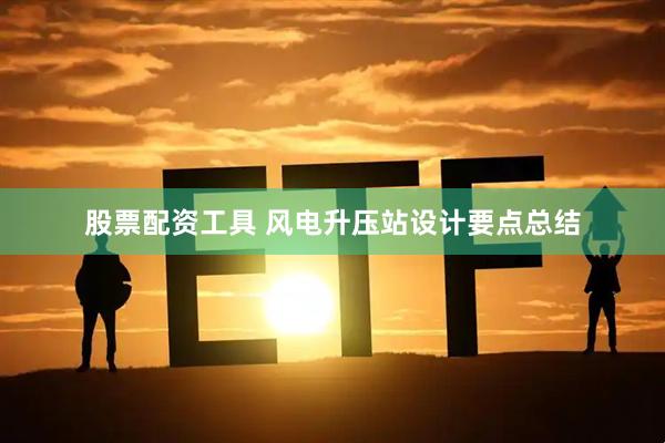 股票配资工具 风电升压站设计要点总结