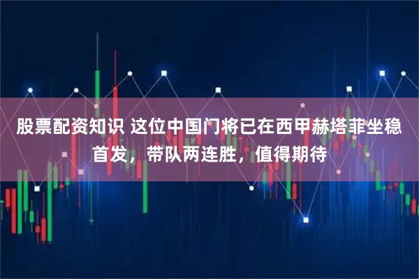 股票配资知识 这位中国门将已在西甲赫塔菲坐稳首发，带队两连胜，值得期待